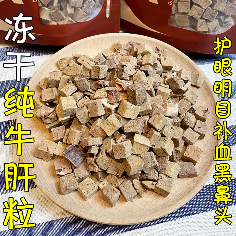 月亮狗狗零食冻干纯牛肝粒无添加牛肝补血明目黑鼻头训练奖励拌粮 - 图1