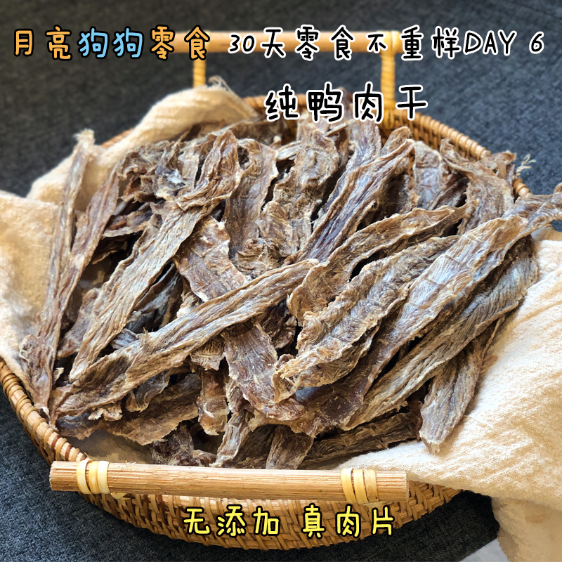 月亮狗狗零食手工无添加纯鸭肉干条去泪痕训犬奖励小狗咬胶磨牙棒 - 图1