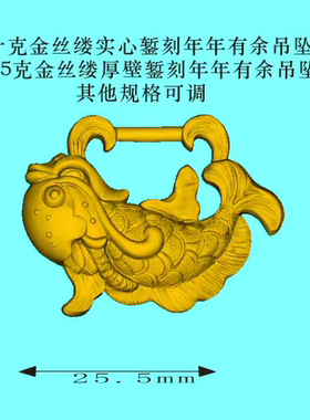 金丝缕 实心簪刻年年有余  吊坠石膏模具打金银适用