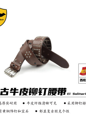 【El Solitario】西班牙进口 复古朋克铆钉头层牛皮腰带