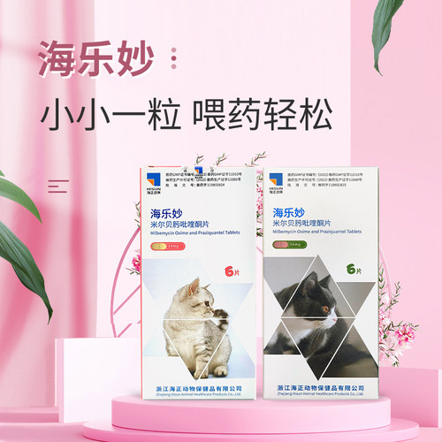 海乐妙成猫幼猫体内驱虫药蛔虫绦虫钩虫海乐秒-整盒-可配外驱跳蚤 - 图0