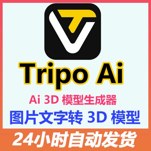 Tripo专业版AI会员3D模型生成3D建模一键生成TRIPO文字图片2d转3D - 图0