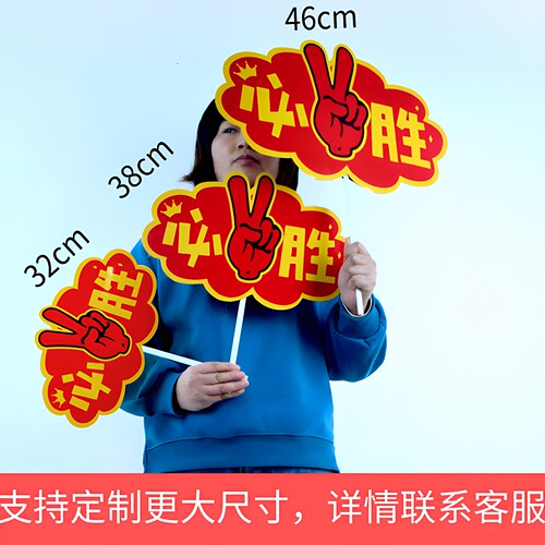 运动会入场式创意加油助威道具开幕式幼儿园手拿必胜手举牌啦啦队 - 图0
