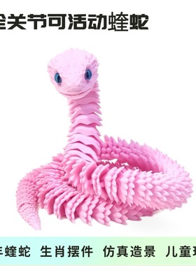 3D打印蝰蛇摆件可动关节小孩玩具
