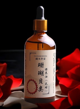 珊瑚珍珠专用保养油天然玉石珠宝文玩白茶油保养液护理养护油包