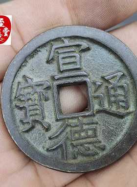 古玩收藏仿古老包浆宣德通宝铜钱铜花钱直径MM