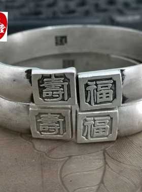底款藏银龙凤手镯福寿开口白铜