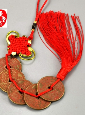 钱币收藏古币朱砂四方神兽五帝钱乾隆康熙顺治中国结挂件客厅装饰