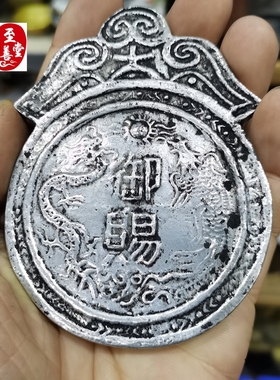 古玩收藏老包浆苗银御赐令牌腰牌白铜镀银令牌影视道具