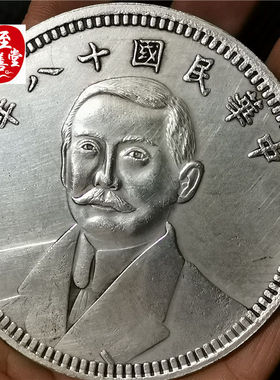钱币收藏古币仿古银元袁大头白铜镀银民国十八年孙中山直径88MM
