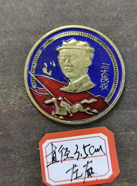 古玩收藏怀旧收藏彩绘黄铜像章三大战役客厅装饰摆件3.5CM