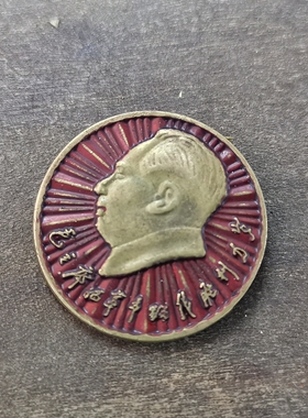 古玩收藏怀旧收藏彩绘黄铜像章发光胜利路线客厅装饰摆件3CM