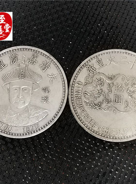 钱币收藏仿古银元袁大头白铜镀银嘉庆皇帝银元直径88MM