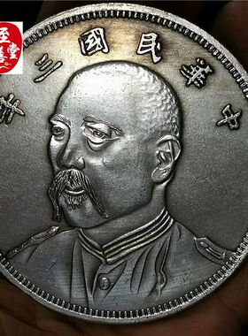 钱币收藏仿古银元袁大头白铜镀银三年七分像直径88MM