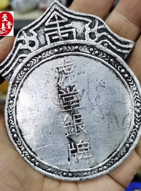 古玩收藏老包浆苗银皇上御赐虎堂银牌白铜镀银令牌腰牌影视道具