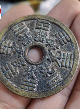 古玩收藏黄包浆圆孔山鬼八卦钱铜钱直径45MM铜花钱