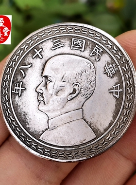 钱币收藏古币铜仿古民国三十八年银元孙中山宝岛台湾图案直径39MM