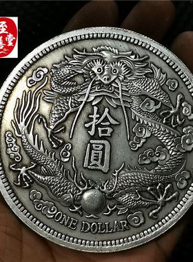 钱币收藏古币仿古银元袁大头白铜镀银大清银币长须龙直径88MM