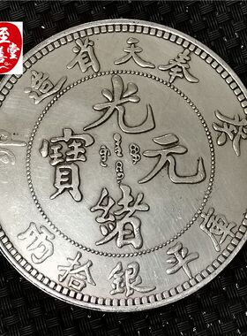 钱币收藏仿古银元袁大头白铜镀银三年七分像直径88MM