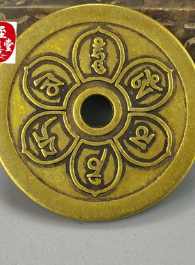 钱币收藏古币仿古黄铜六字真言铜花钱直径43MM
