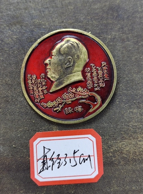 古玩收藏怀旧收藏彩绘黄铜像章花在丛中笑客厅装饰摆件3CM