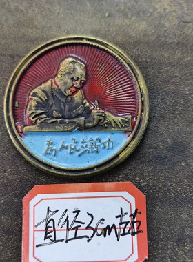 古玩收藏怀旧收藏彩绘黄铜像章红蓝立新功客厅装饰摆件