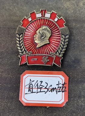 古玩收藏怀旧收藏彩绘黄铜像章一等客厅装饰摆件直径3CM