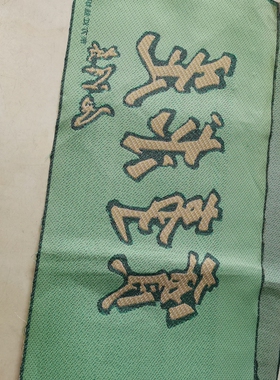 红色怀旧收藏刺绣客厅装饰画织锦画红色宣传画80*30CM实事求是