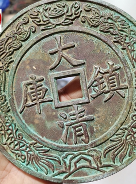 古玩古董铜器收藏仿古铜钱祖宝
