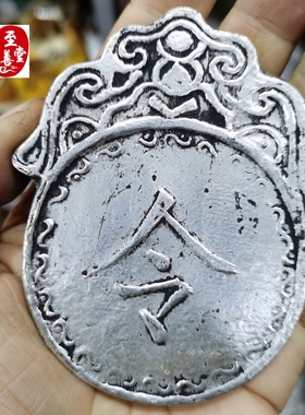 古玩收藏老包浆苗银中书省令牌白铜镀银腰牌影视道具