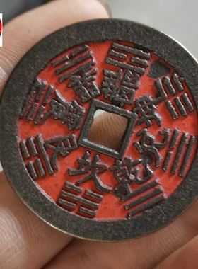古玩收藏黑包浆黄铜方孔山鬼八卦钱朱砂铜钱直径45MM