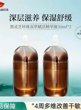 京润珍珠黑灵芝珍珠双萃赋活精华液舒缓修护紧致抗皱淡纹水油双养