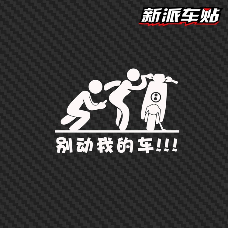 适用于小牛小龟王电动贴纸车身装饰贴别动我的车贴拉花个性搞笑贴 - 图2