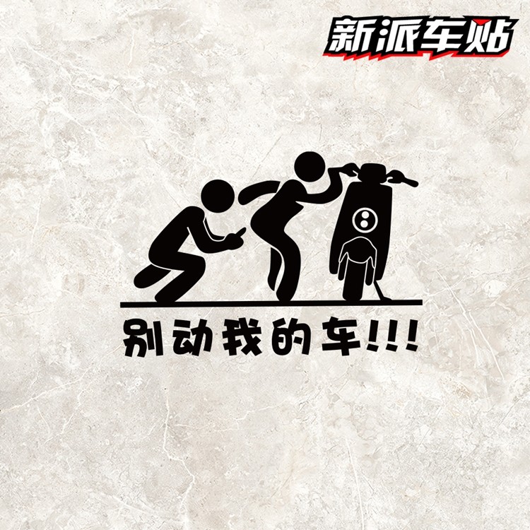 适用于小牛小龟王电动贴纸车身装饰贴别动我的车贴拉花个性搞笑贴 - 图3
