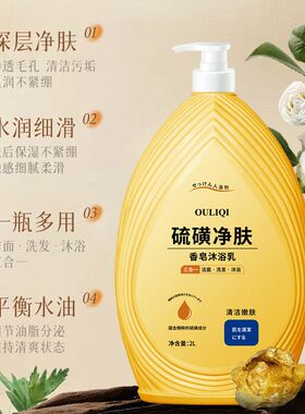欧丽琦硫磺净肤沐浴露全身深层清大容量洗发沐浴洁面三合一沐浴乳