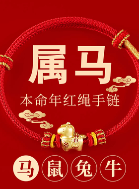 马上有钱红绳15cm手工编制转运招财男女情侣生肖2026新年