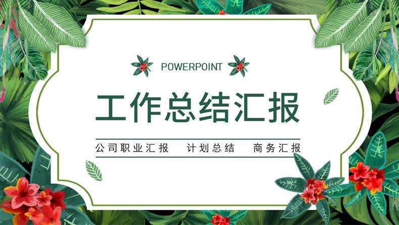 述职报告ppt模板工作汇报年终年中度总结新年计划ppt模版商务动态-图0