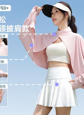 冰丝防晒披肩女夏季新款UPF50衣