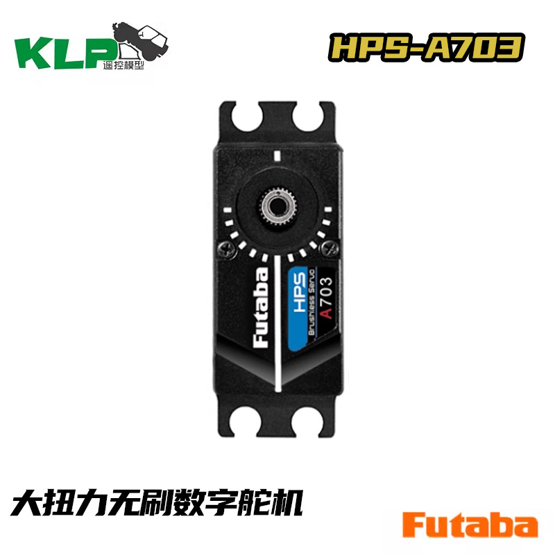 FUTABA HPS-A703 66KG超大扭力无刷数字舵机双叶国行 - 图2