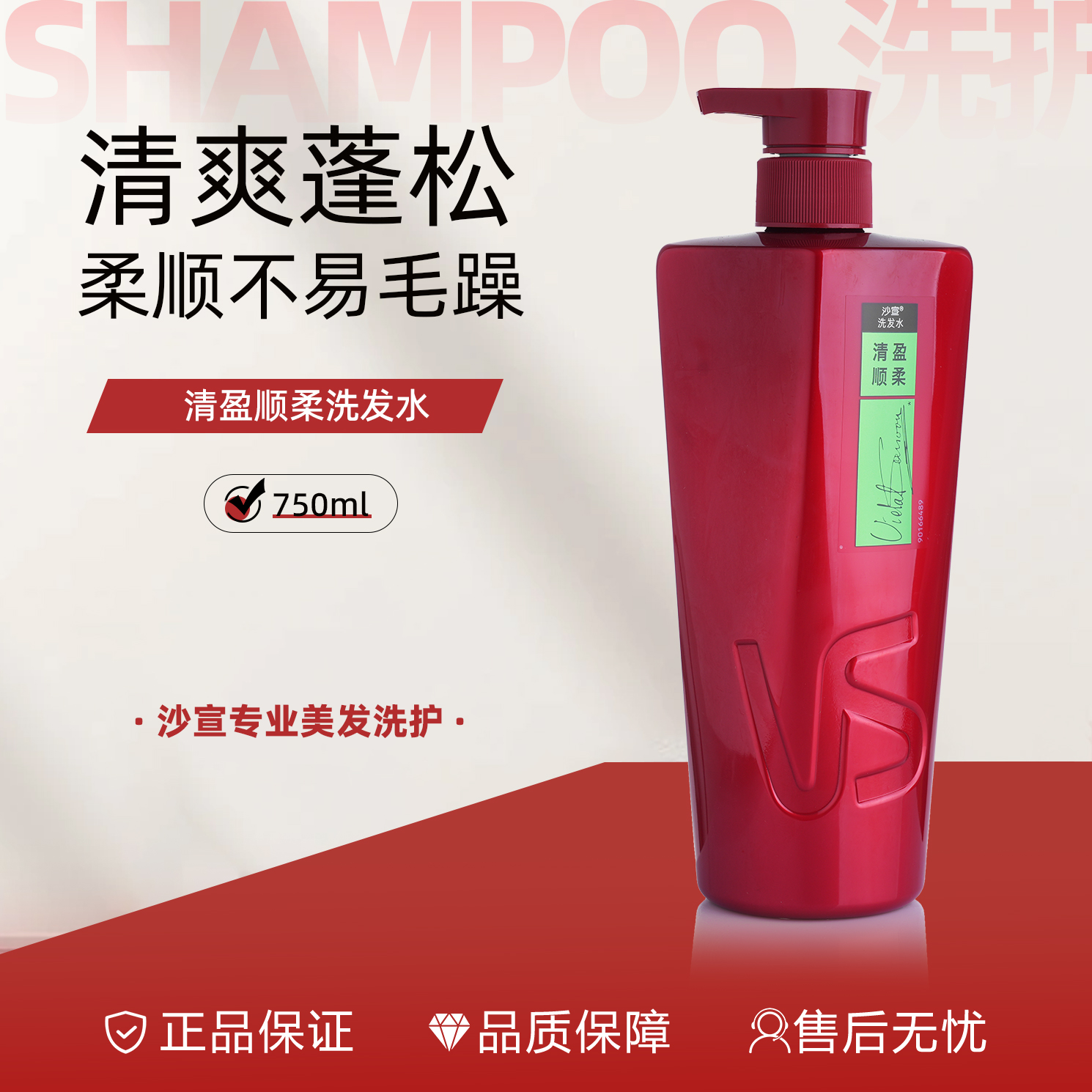 安享好物 安享B级洗发水-沙宣清盈柔顺洗发水 国标