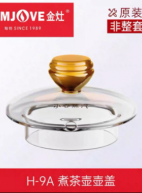 金灶H系 H9aH7原厂玻璃烧水壶 消毒锅原装配件煮水壶【非整套】