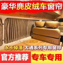 Upper Steam Chase g10 g10 g50 g20 G90 G90 v80 v80 v90 High-end Deer Leather Suede Car Curtain Sunshade Curtain