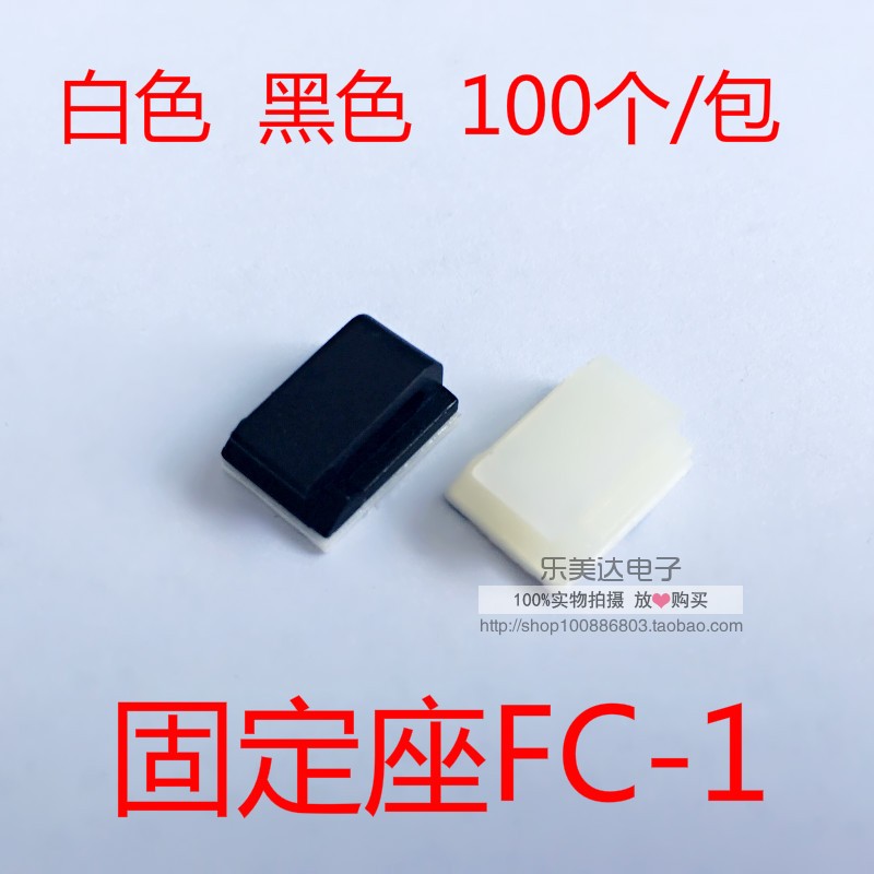 100只 FC-1/2电线固定座理线器 固线夹 粘式排线扣卡子黑/白