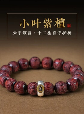 小叶紫檀手串六字真言龙年本命年手链文玩佛珠盘玩礼物送亲友