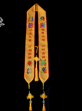 佛具用品礼带定制贵宾带绶带法会刺绣品功德主带彩带寺院吉祥带