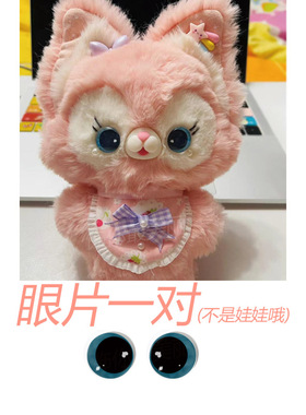 玻璃眼睛玲娜贝儿可定制玩偶公仔手工眼珠子材料娃娃配件布偶眼片