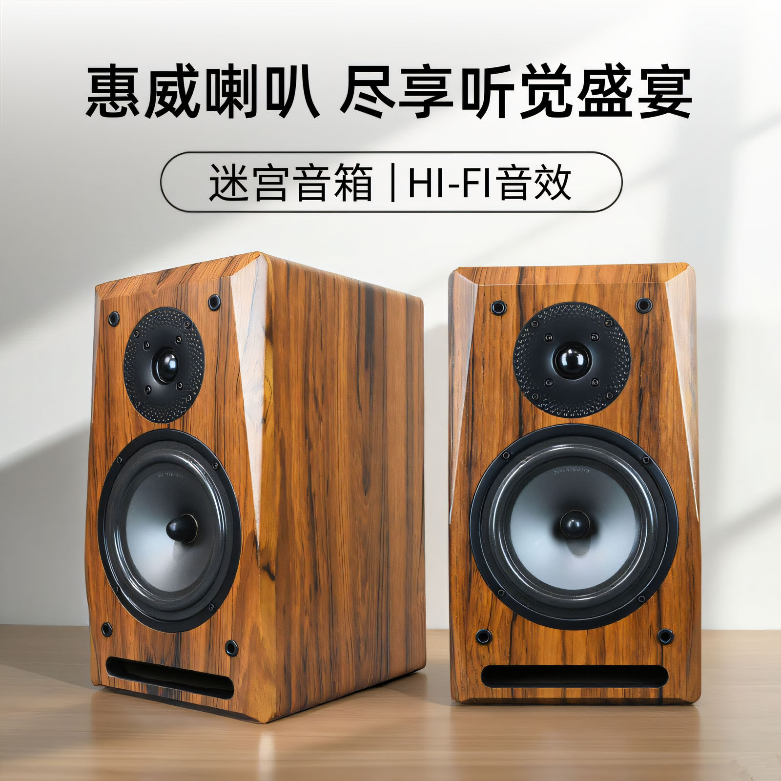 惠威喇叭S6N+X1II二分频迷宫无源音箱木质HIFI书架桌面环绕音响,淘宝优惠券,粉丝福利购,淘宝优惠卷