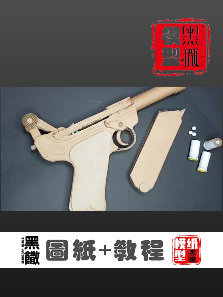 MGC LUGER P-08手工纸板枪图纸diy纸板拼装枪制作枪模型图纸教程 - 图0