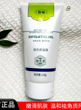 馥珮去角质袪死皮凝露清洁毛孔