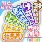 Детская именная наклейка для раннего возраста, форма для школьников, с вышивкой, делается под заказ, можно стирать